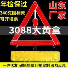 大黄盒3088家车用便携汽车标识牌停车三角警示牌车载三角警示架