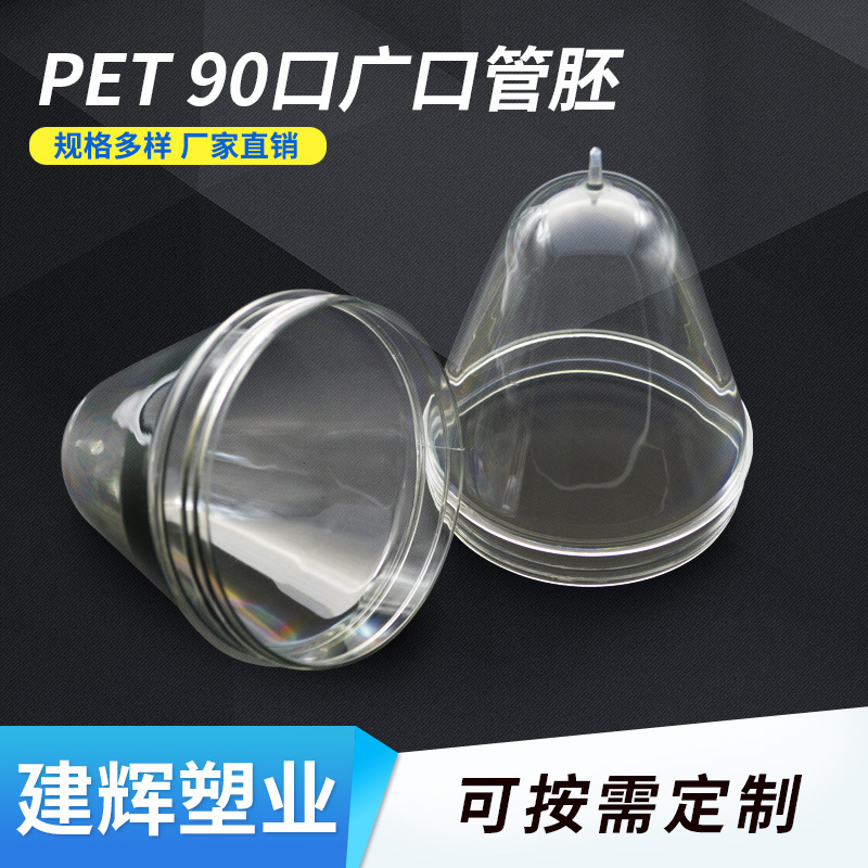 厂家大量生产广口瓶胚 螺旋口瓶坯 全新料透明PET食品密封管胚