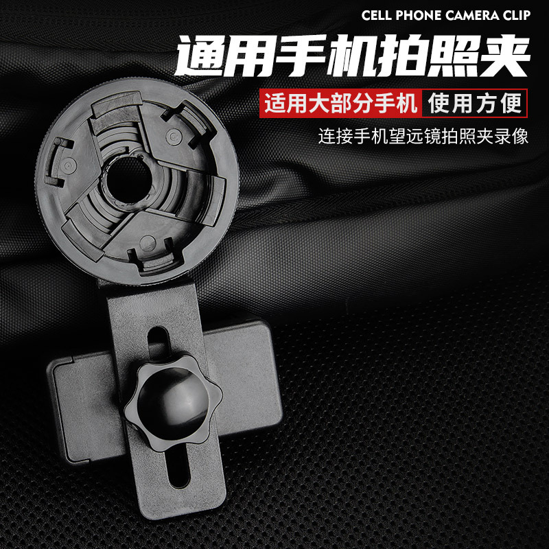 厂家批发多功能望远镜手机拍照夹28MM-45MM口径望远镜适配通用型