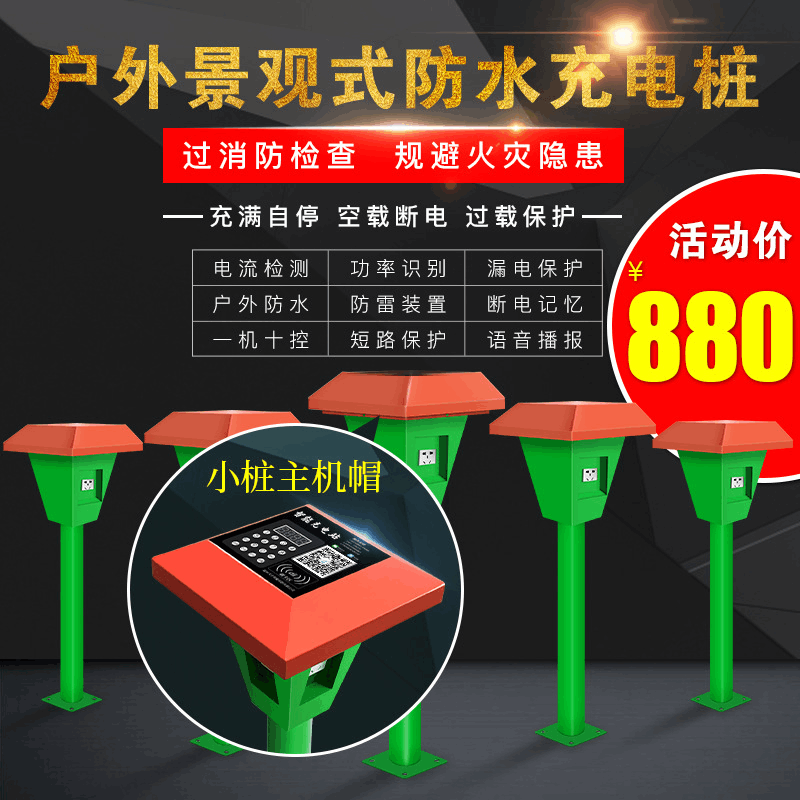 小区户外防水扫码刷卡充电站景观蘑菇充电桩电瓶车充电桩公共场所