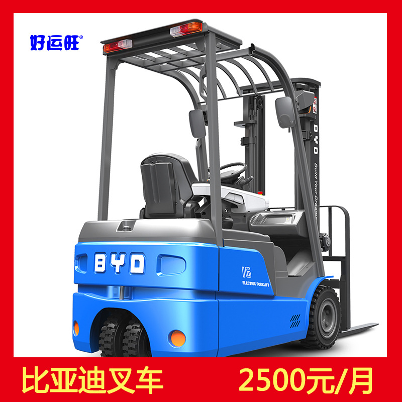 比亚迪1.6吨三支点平衡重式座驾式全电动叉车出租