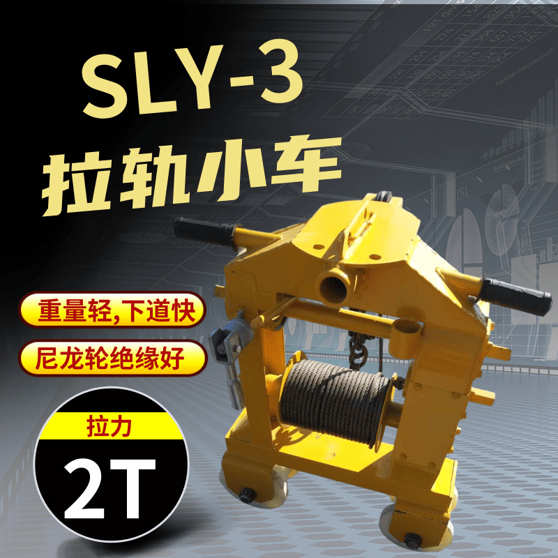 多功能拉轨车 纽威达SLY-3运轨小车 批发铁路钢丝绳拉轨车