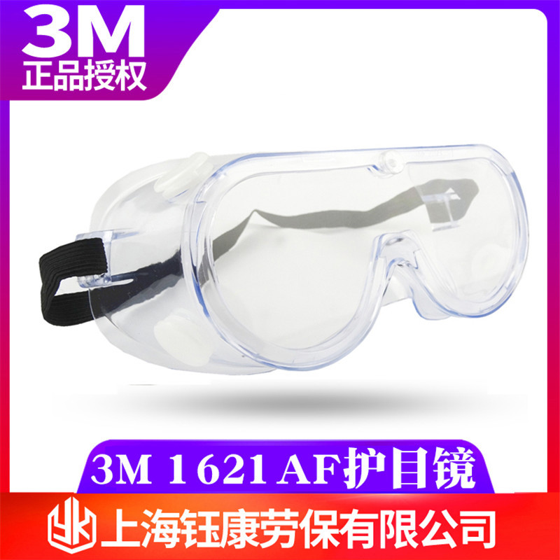 3M1621AF护目镜防风沙眼罩骑行防雾防灰尘劳保工业打磨防护眼镜