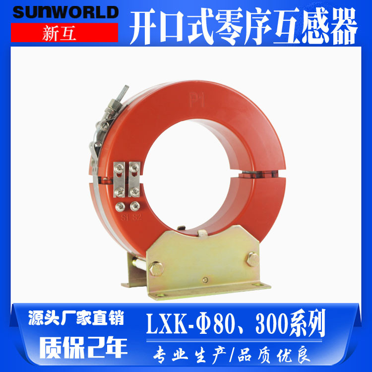 开合式零序电流互感器继电器保护LXK-80-300电缆型零序互感器