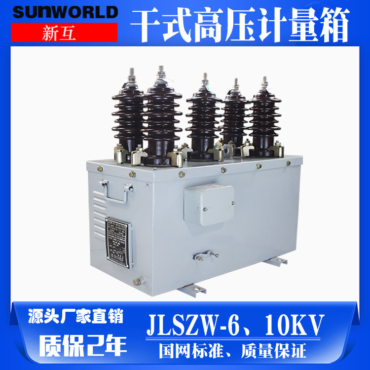 新华直销 三相户外干式高压电力计量箱JLSZW-6、10高压组合互感器