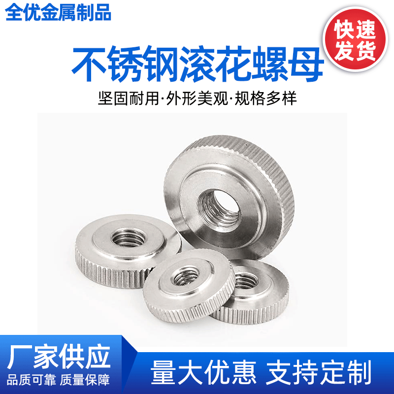 【不锈钢滚花螺母】厂家供应304不锈钢手拧m10螺母 多规格螺母