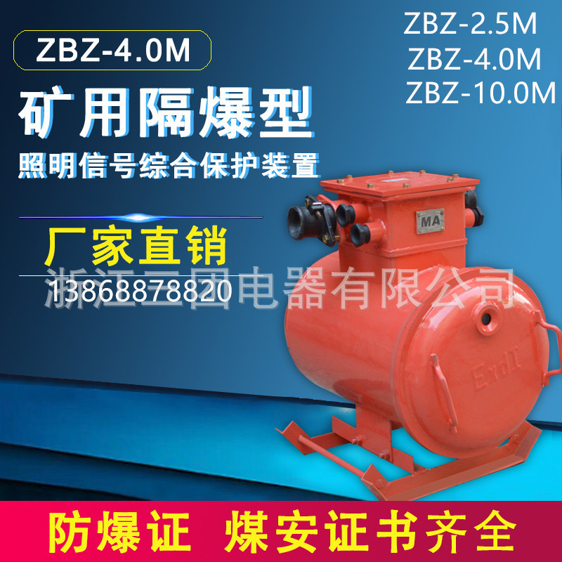 ZBZ-2.5M 矿用隔爆型照明信号综合保护装置照明信号综保1140/660V
