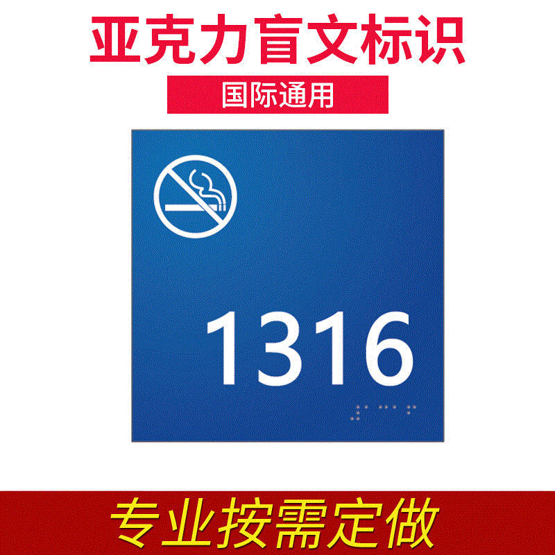供应亚克力标识牌盲文标牌 pmma标识盲人识别公共用禁烟标识牌