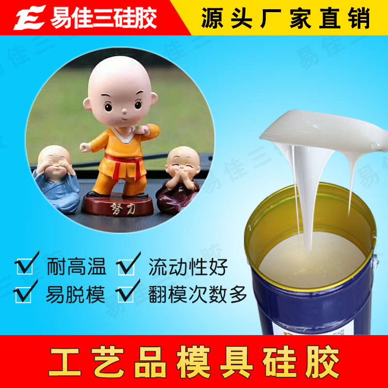 石膏工艺品模具硅胶 耐高温翻模模具硅胶 工艺品翻模液体模具硅胶