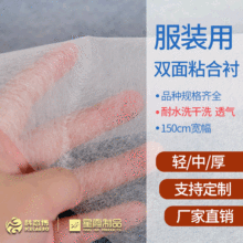 服装用双面粘合衬 做双面手工大衣用烫衬 PA材质 耐水洗 150cm宽