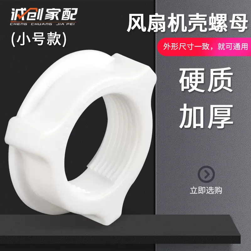 风扇机壳螺母小号款落地扇挂扇壁扇楼顶扇电机马达壳螺母通用配件