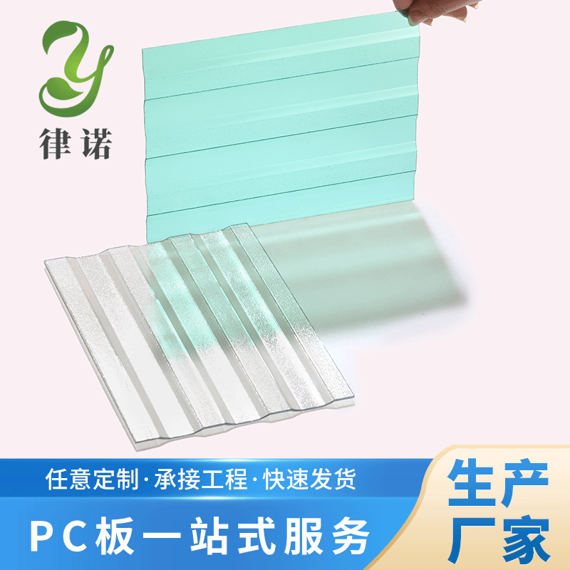 采光PC加工折弯雕刻洁光板透光采光板粘接洁光板湖蓝草绿茶色