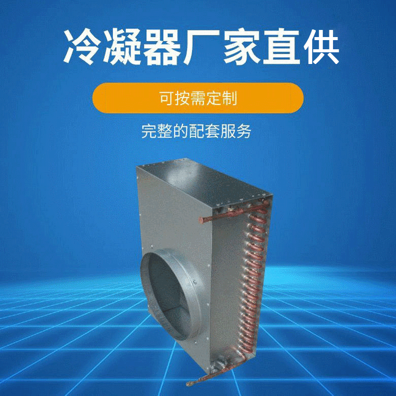 厂家供应冷凝器蒸发器新款商用空调冷凝蒸发器蒸发式冷凝器