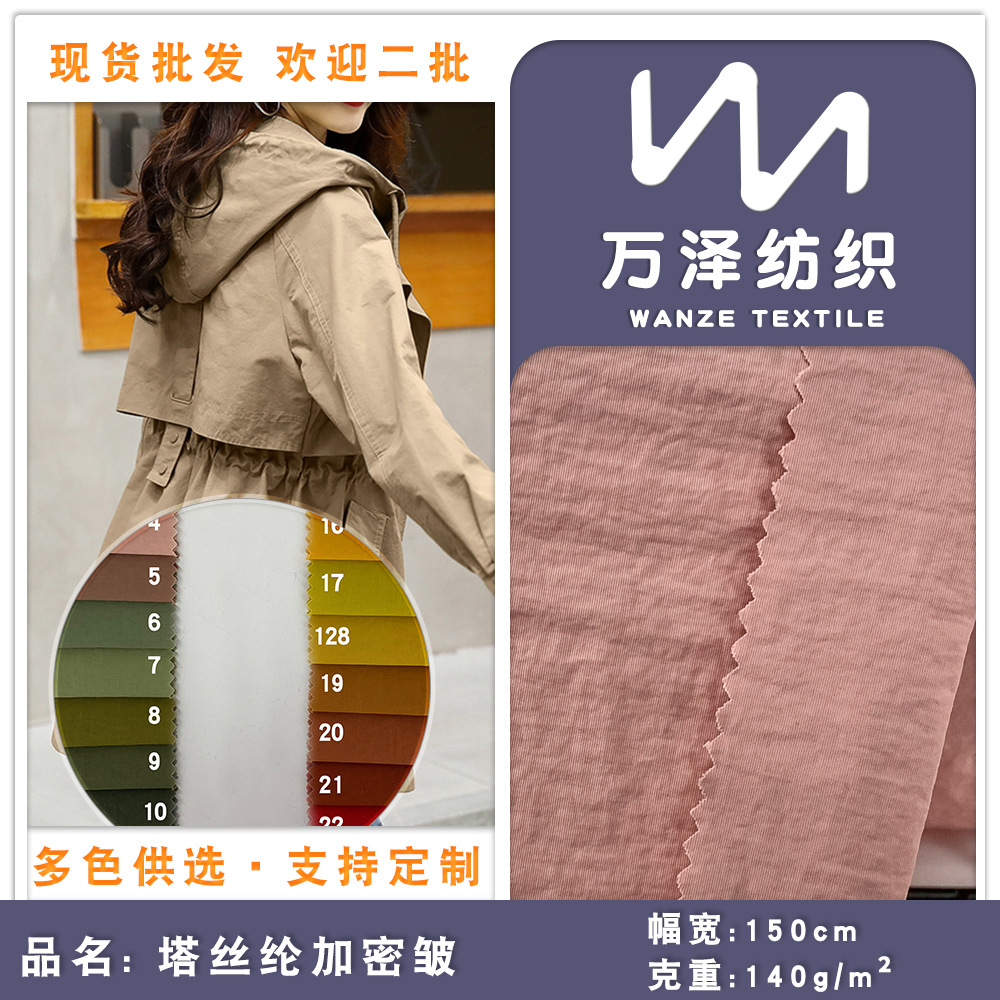 塔丝纶加密皱 防水塔丝隆尼丝纺风衣面料 尼龙皱冬装男装外套布料