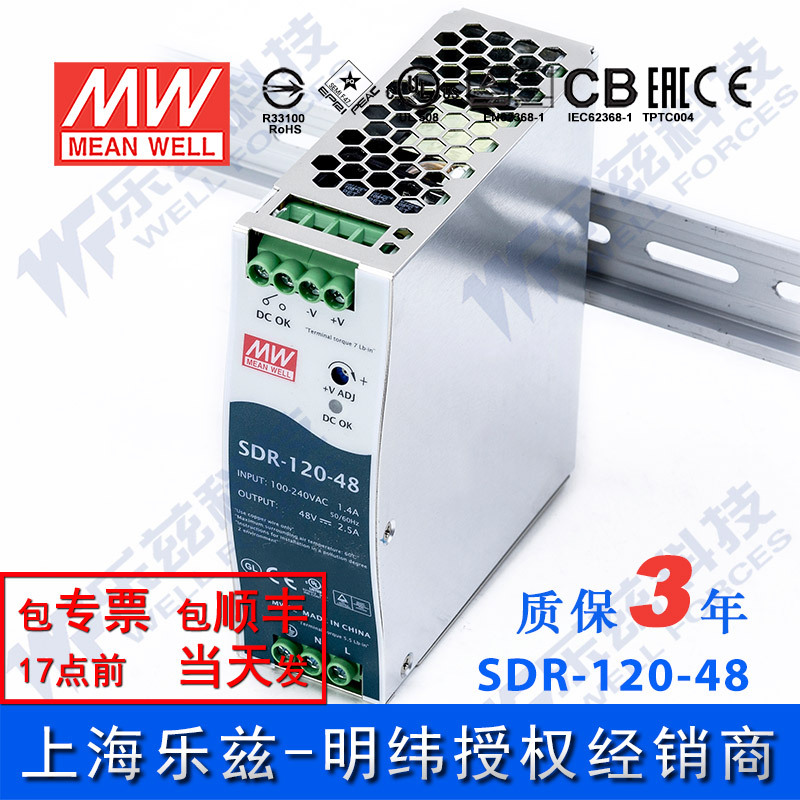 SDR-120-48 明纬120W电源48V2.5A导轨220V转48V 150%峰值功率台湾