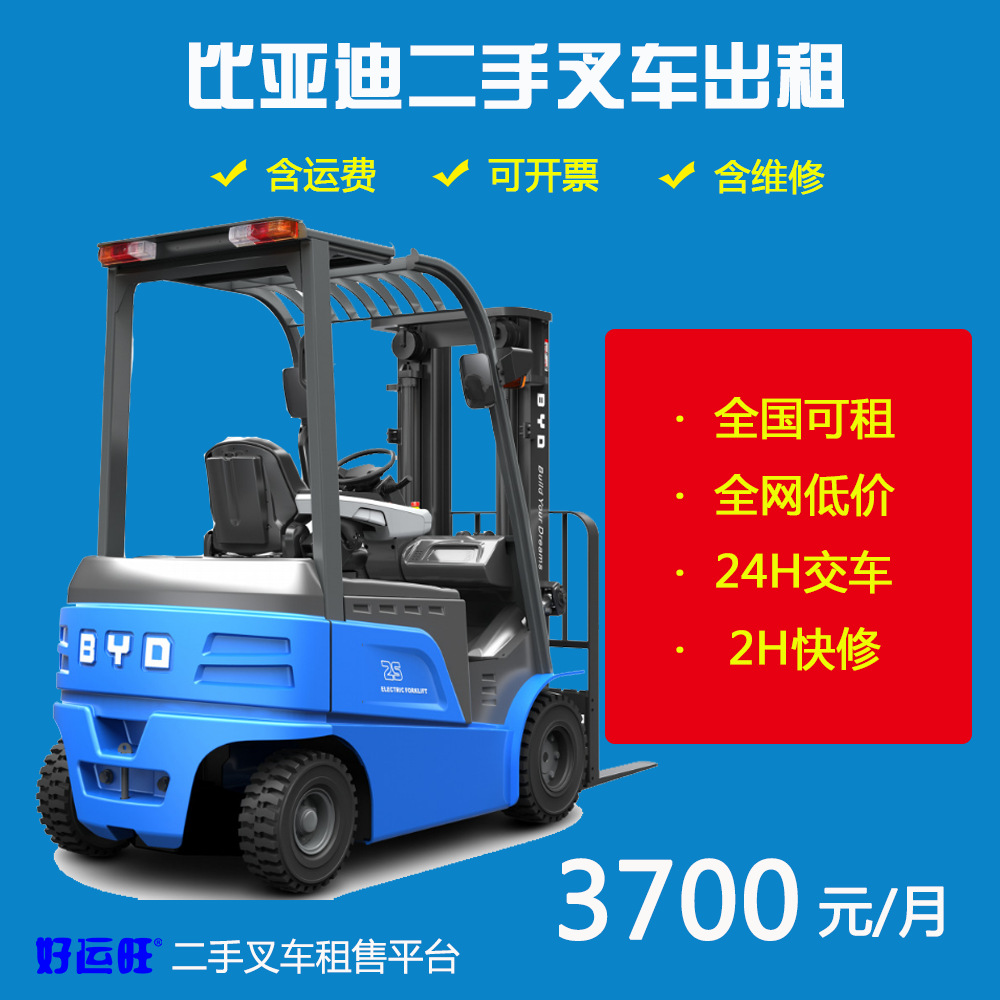 【叉车出租】BYD比亚迪电动叉车2.5吨四轮座驾式叉车出租