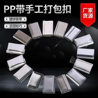 加工定制pp带手工打包扣机用封箱包装捆扎塑钢带铁皮打包扣铁皮扣