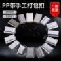 定制手工捆扎机用打包扣
