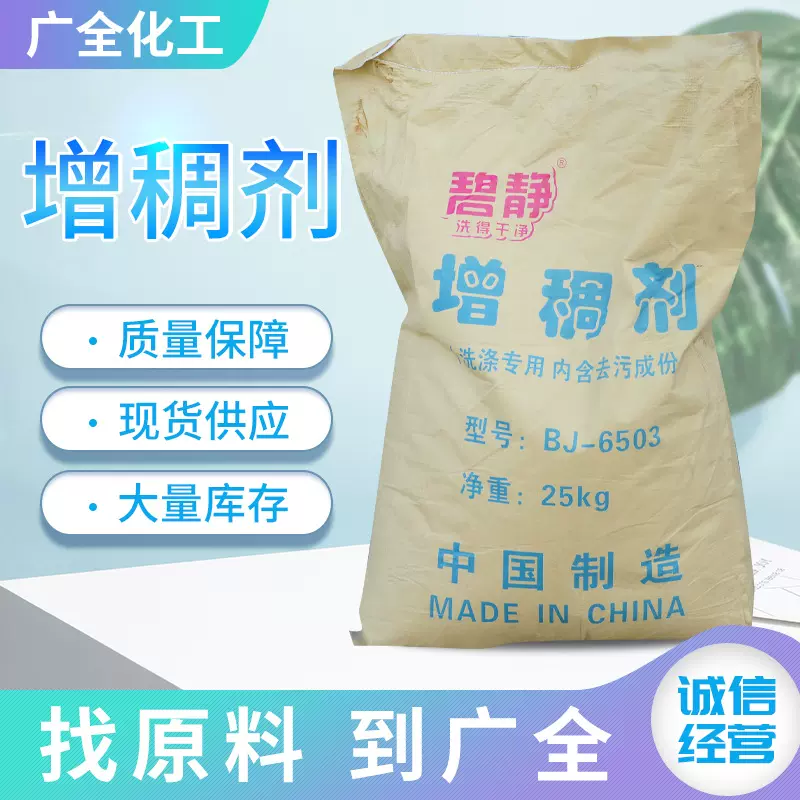 增稠剂洗洁精洗衣液洗涤剂增稠粉6503日护用品原料沐浴露增稠剂