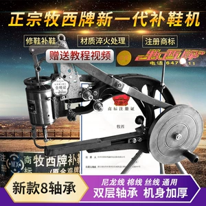 [牧西牌尼龙线棉线丝线补鞋机修鞋机缝鞋机手摇补鞋机补鞋车修鞋机]