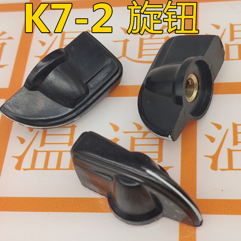 胶木旋钮旋帽 K7-2 内孔6mm 电位器波段开关WTH118 WX110