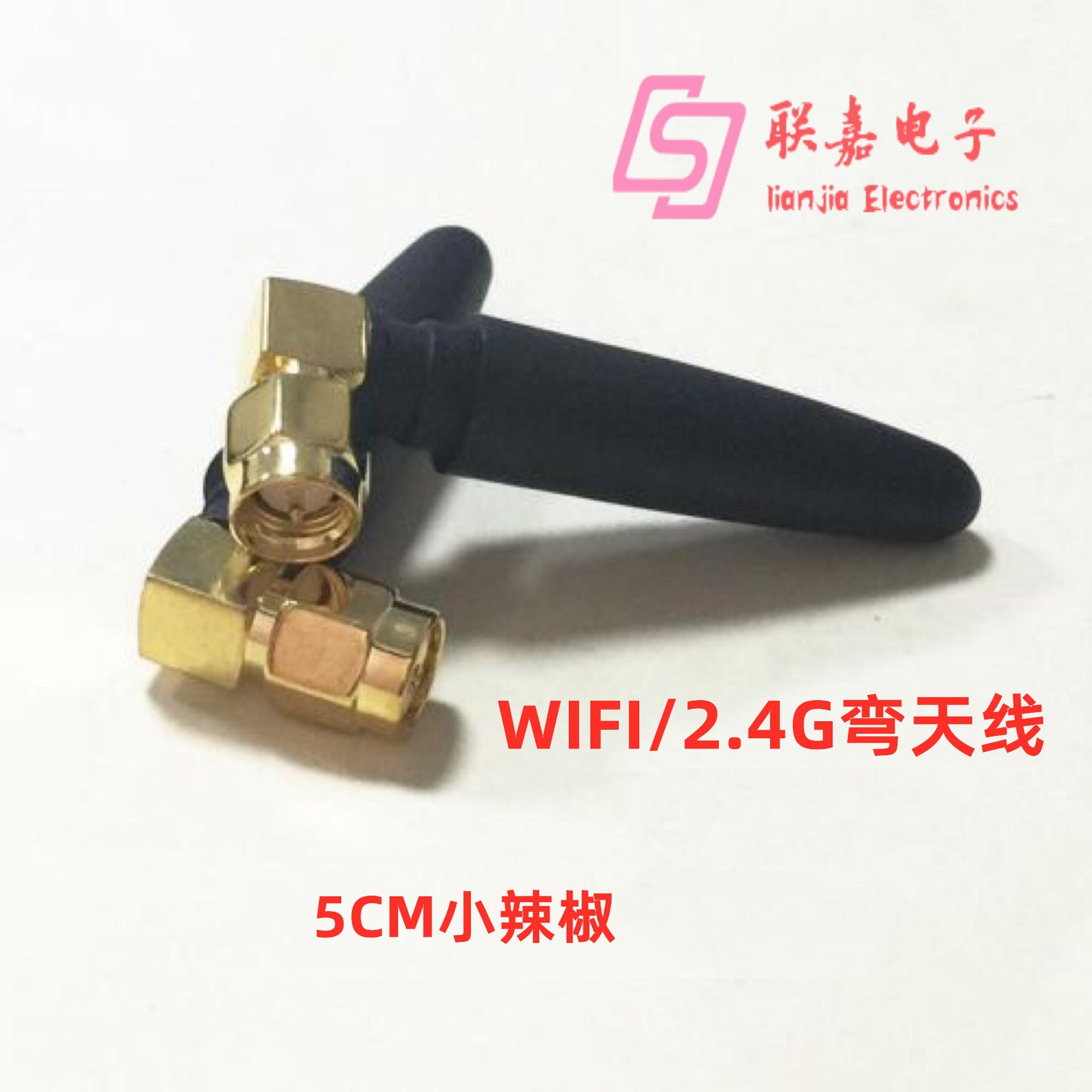 2.4G小辣椒弯头天线SMA内螺内针 WIFI/2.4G模块专用天线 5CM