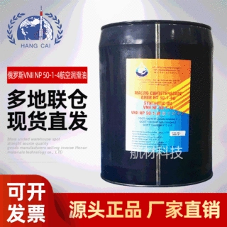 正规货源俄罗斯VNIINP-50-1-4f航空润滑油 GOST13076-86标准