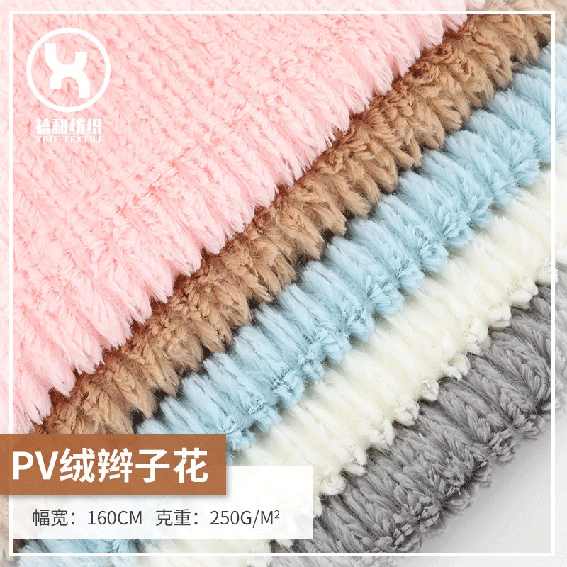 现货PV绒拉链条 辫子花 竖条刷花小兔毛  鞋帽玩具童装工艺品绒布