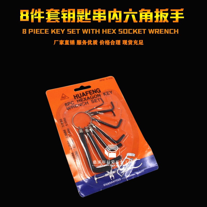 新款批发 8件套内六角扳手家用维修工具 8PC发黑钥匙串内六角扳手