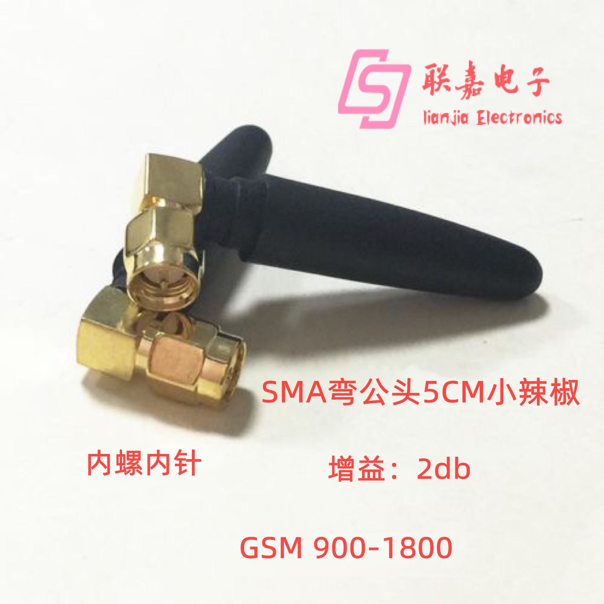 GSM小辣椒弯头天线SMA内螺内针 GPRS/GSM/3G模块天线900-1800网卡