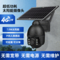 4G太阳能摄像头 高清3MP全彩夜视监控摄像头无线WiFi太阳能球机