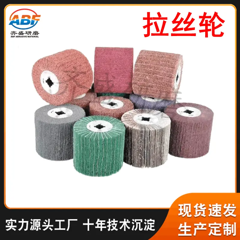 8698/7447百洁布 拉丝轮夹砂拉丝轮塑料电镀打磨不锈钢抛光拉丝轮