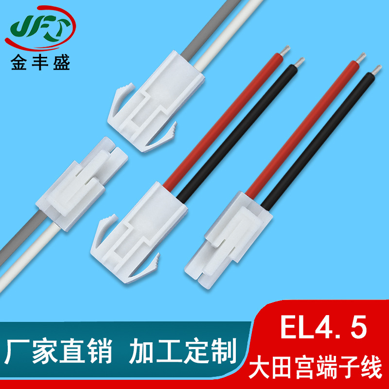 厂家直销电动车电源线 LED对插线 EL4.5带翅膀公母空中对接端子线