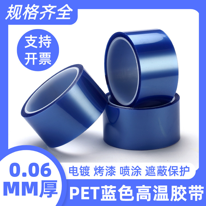 PET蓝色高温胶带绝缘单面胶带喷漆电镀保护胶带热转印胶带遮蔽胶