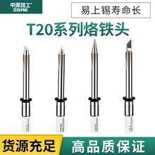 中深技工T20系列烙铁头150W刀型马蹄形一字型弯尖型FX838发热芯