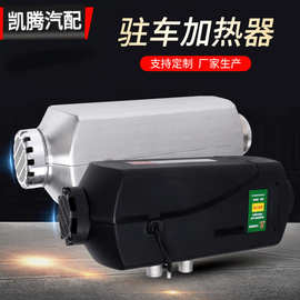 驻车加热器12v24v柴暖燃油空气加热器暖风机 汽车货车柴油取暖器