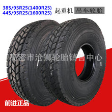 供应起重机轮胎1400/1600R25  吊车轮胎385/445/95R25