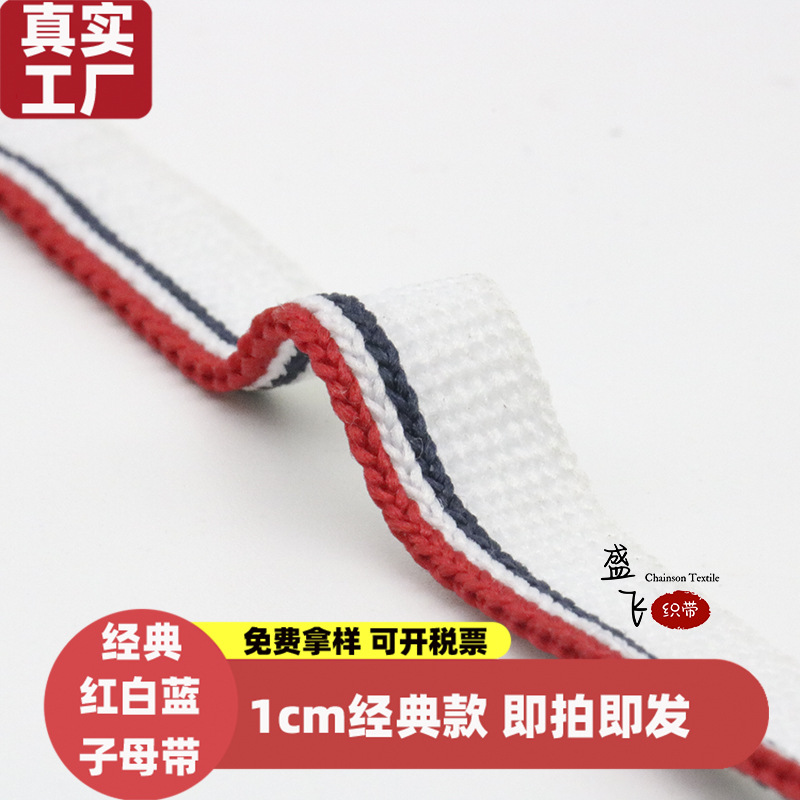 现货1cm针织子母带包边牙子带滚边绳嵌边条经编红白蓝tb织带经典