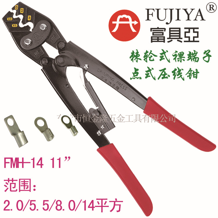 总代理台湾富具亚工具FUJIYA 棘轮式裸端子压线钳 FMH-14