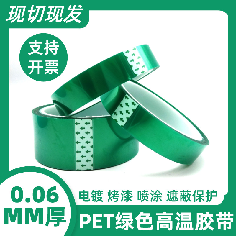 PET绿色高温胶袋电路板汽车喷漆电镀零件固定保护绿胶高温0.06厚