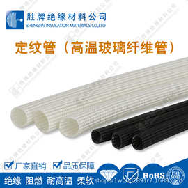 无碱玻璃纤维管阻燃定纹套管耐高温600度电热器件保护管白/黑色