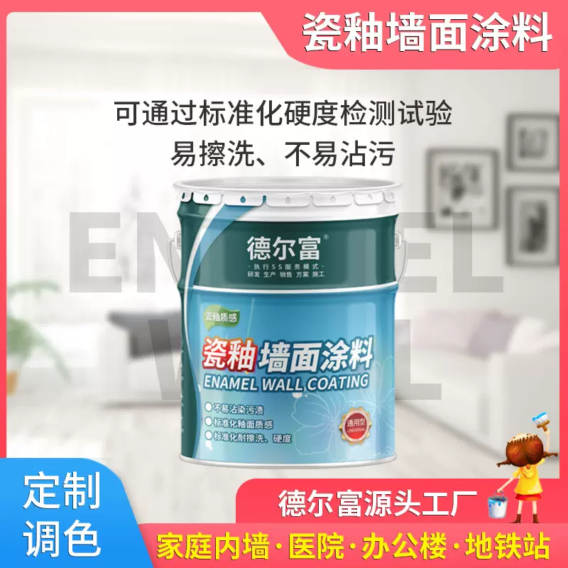 源头厂家德尔富瓷釉仿瓷涂料仿瓷漆医院消防水池瓷釉防水涂料批发