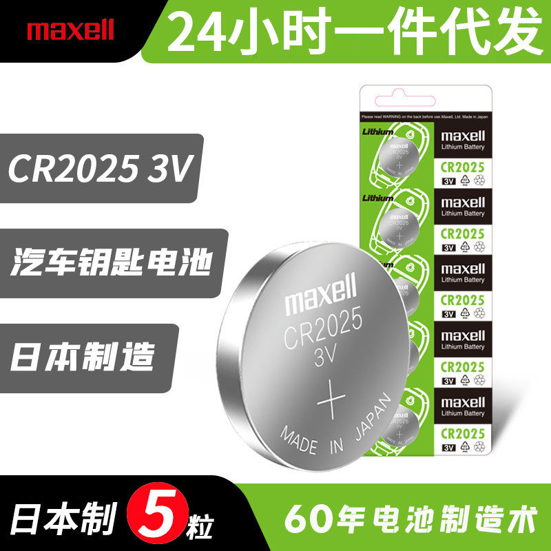 【一件代发】Maxell麦克赛尔cr2025纽扣电池汽车钥匙遥控器电子3V