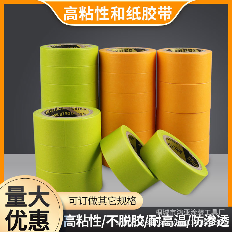 高粘和纸胶带 外墙分线胶带 家装汽修喷漆遮蔽分色纸厂家直营