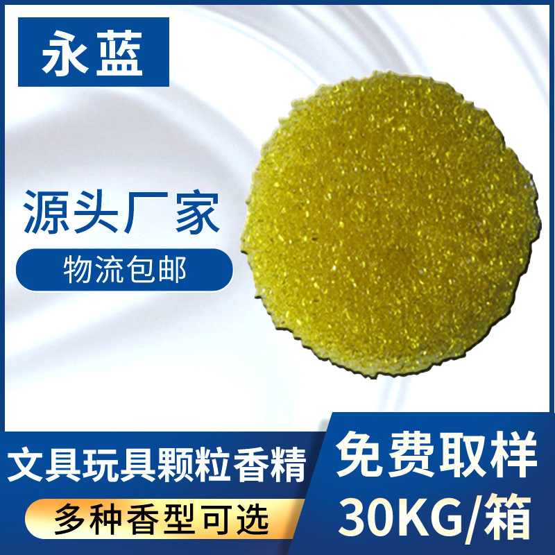 现货批发玩具填充颗粒香精香母粒玩具用香精香味种类多免费取样