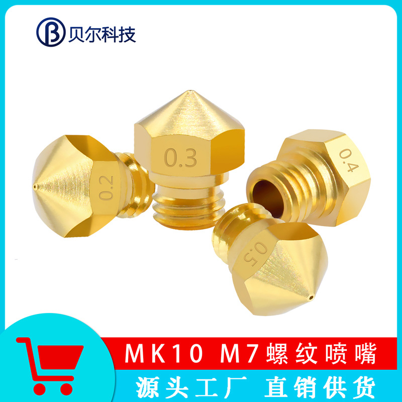 3D打印机配件MK10黄铜喷嘴 M7螺纹0.2-1.0mm 喷头喷嘴1.75mm耗材