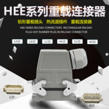 昊科重载连接器 HEE-092 10-40芯可选工业防水连接器热流道插头