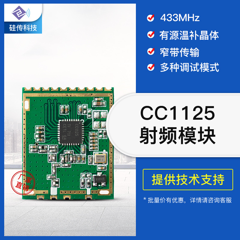 CC1125无线发射接收模块433m无线模块窄带传输工业级应用无线模块