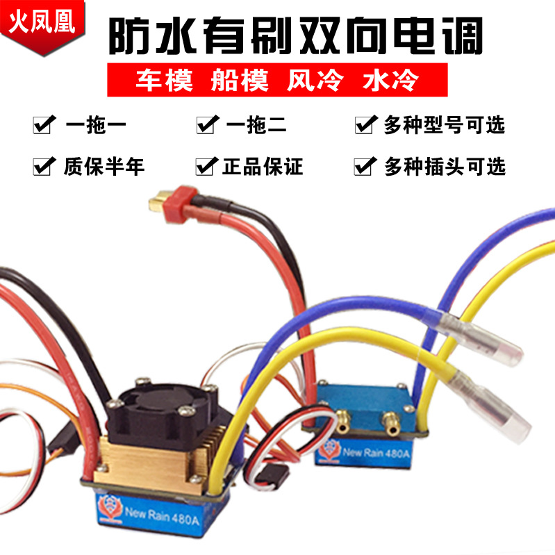 火凤凰 320A 480A brushed two-way electric regulation water-cooled electric regulation nest boat model climbing car electric regulation