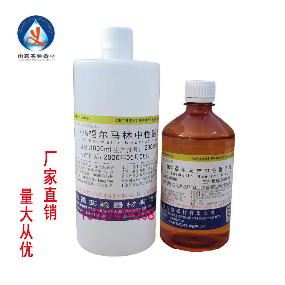 南昌雨露10%福尔马林中性固定液 组织标本固定液 消毒液1000ml